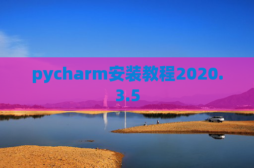 pycharm安装教程2020.3.5