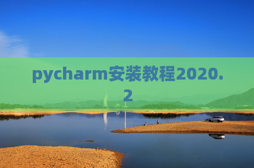 pycharm安装教程2020.2 pycharm安装教程2020.2